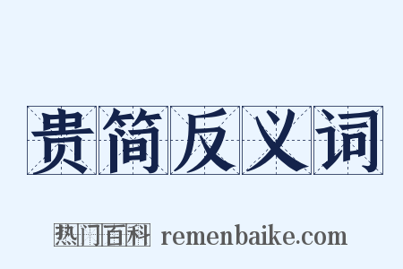 贵简反义词是什么意思的图片